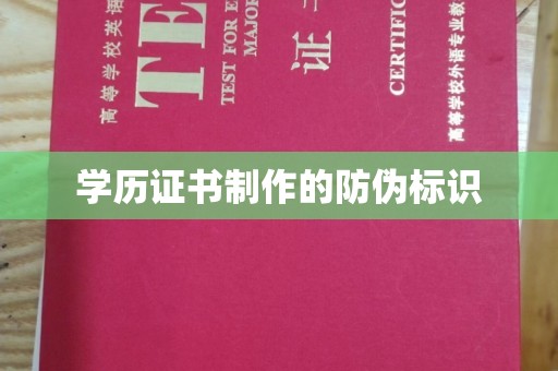 尉氏学历证书制作的防伪标识