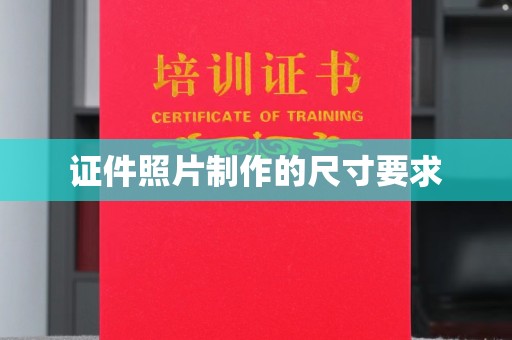 谢岗证件照片制作的尺寸要求